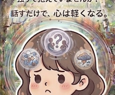 何でもお悩みお聞きします イメージ1