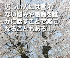 愚痴や悩み何でも聞きます イメージ1