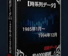1985年～1994年株価データ10年分販売します 時間短縮！株価分析！バックテストに!!