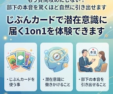 じぶんカードで潜在意識に届く1on1を体験できます イメージ1