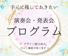 思い出に残る演奏会・発表会プログラムデザインします 演奏会を知り尽くした音楽学部ホルン奏者がデザインします♪