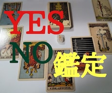 ワンコイン：Yes・Noどちらかハッキリ占います イメージ1