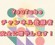 YouTube登録者安全に増やします イメージ1