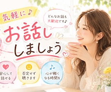 今、話したい “気軽に雑談相手”になります 気楽に話せる｜リラックス｜おしゃべり｜雑談OK◎
