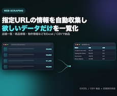 指定URLの情報を自動収集しExcelにします イメージ1