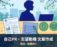 自己PRと志望動機の文案を作ります イメージ1