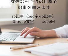 女性ならではの目線で記事を書きます イメージ1
