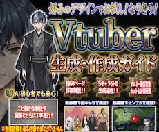 AIを用いた簡易Vtuber作成ガイドを提供します AI初心者でも安心の手順画像付きの資料! 無料でできる方も!