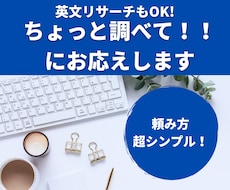 英語リサーチもOK♪ちょっと調べて！にお応えします あなたはたった2つのリクエストをするだけ！