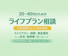 安心｜FPによるやさしいライフプラン相談します イメージ1
