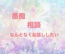 ただ話を聞いてほしい/全部まるっと受止め肯定します イメージ1