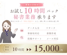 新規の方向け！お試し10時間パック秘書業務承ります 初めての方へ！「何を手放す？」から一緒に考える初回お試し枠
