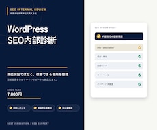WordPressのSEO内部対策を診断します 改善点を整理した診断レポートを納品