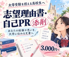 大学入試の志望理由書・自己推薦書を丁寧に添削します イメージ1