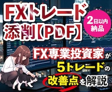 FXトレード添削｜負けの原因と改善点を添削します 負けパターンを知り、無駄なトレードを減らそう