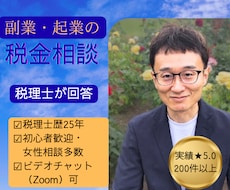 副業・起業の税金相談に税理士が答えます 副業・フリーランスの税金の疑問にお答えします
