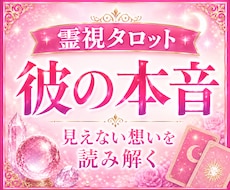 恋愛・復縁・片思い｜本音を霊視します イメージ1