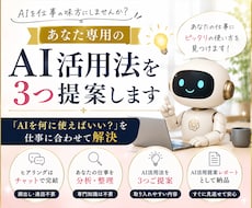 あなた専用のAI活用法を3つ提案します イメージ1