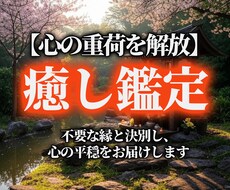 癒し・人間関係鑑定をします 1000字の詳細鑑定で、心の悩みに答えます