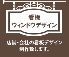 看板デザイン制作します 店舗や会社の看板・ウィンドウを素敵にデザイン