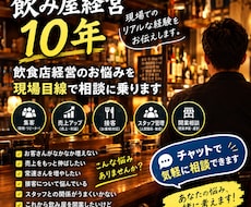 飲み屋経営10年｜チャットで経営相談に乗ります イメージ1