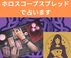 ホロスコープスプレッドで占います 1ヶ月・3ヶ月・半年・1年いずれかの全体運
