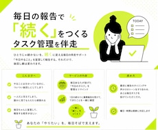 毎日の報告で「続く」をつくるタスク管理を伴走します ひとりじゃ続かないを、続くに変える毎日の伴走サポート