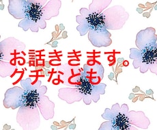 寂しい、不安、つらい、愚痴などなんでも聞きます イメージ1