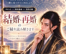結婚・再婚｜ご縁と未来を丁寧に読み解きます 結婚へ進む可能性・タイミング・お二人のご縁を丁寧に鑑定します