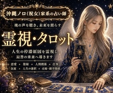 聞けない相手の本音と2人の未来を読み解きます 沖縄のノロ(祝女)家系生まれの占い師による鑑定です。