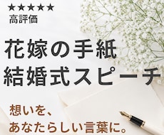 結婚式スピーチ・花嫁の手紙を心を込めて作成します 何も準備できていなくてもOK。箇条書きメモだけで完成