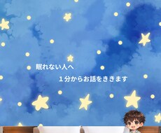 眠りにつく前の少しの時間、心の声を私が聞きます イメージ1