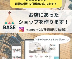 BASEでお店にあったショップを作ります 全部丸投げOK！お任せ下さい！⭐️BASEロゴ非表示特典付き