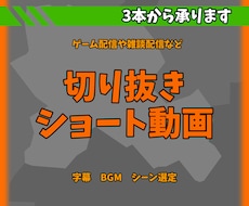 切り抜きショート動画を制作します 動画編集苦手なあなたへ！Short動画を制作します