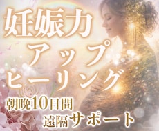 妊娠力向上のエネルギーを朝晩10日間お届けします イメージ1
