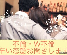 不倫/W不倫/誰にも言えない辛い現状お聞きします イメージ1