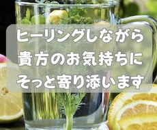 ヒーリングしながら、お気持ちにそっと寄り添います イメージ1