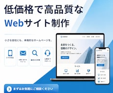 低価格で高品質なWebサイトを制作します イメージ1