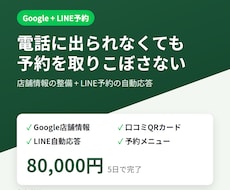 Google店舗情報とLINE予約を一括で整えます イメージ1