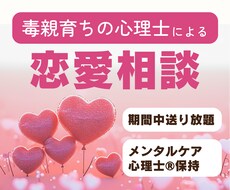 毒親経験者の心理士が恋愛の不安・愚痴聞きます イメージ1
