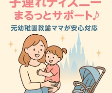 ディズニーオタクママが神プラン＆予約サポートします