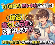 とにかく聞いてほしい！1分からでも癒します イメージ1