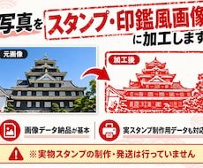 写真をスタンプ・印鑑”風”画像に加工します 画像納品が基本・実スタンプ制作用データにも対応