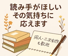 同人・二次創作OK！ 創作小説に感想をお届けします イメージ1