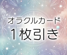 今あなたに必要なオラクルカード1枚ひきます イメージ1