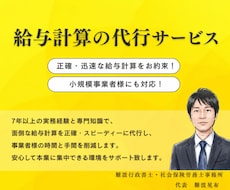社会保険労務士が正確・迅速に給与計算を代行します イメージ1