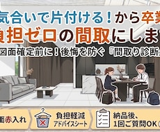 片付けなくちゃ…から卒業　負担軽減！間取相談します イメージ1