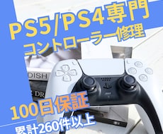 PS5・PS4コントローラー専門｜丁寧に修理します 女性スタッフが丁寧にご案内します