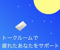 トークルームで疲れたあなたをサポートします 心のよりどころはありますか??