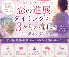 恋の進展を3ヶ月の流れでリーディングします イメージ1